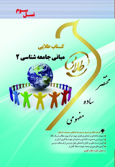 مبانی جامعه شناسی ۲